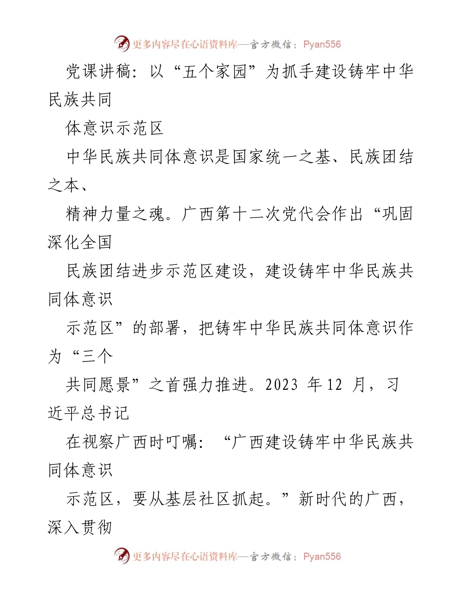 [发言] 党课 - 以“五个家园”为抓手铸牢中华民族共同体意识.docx_第1页
