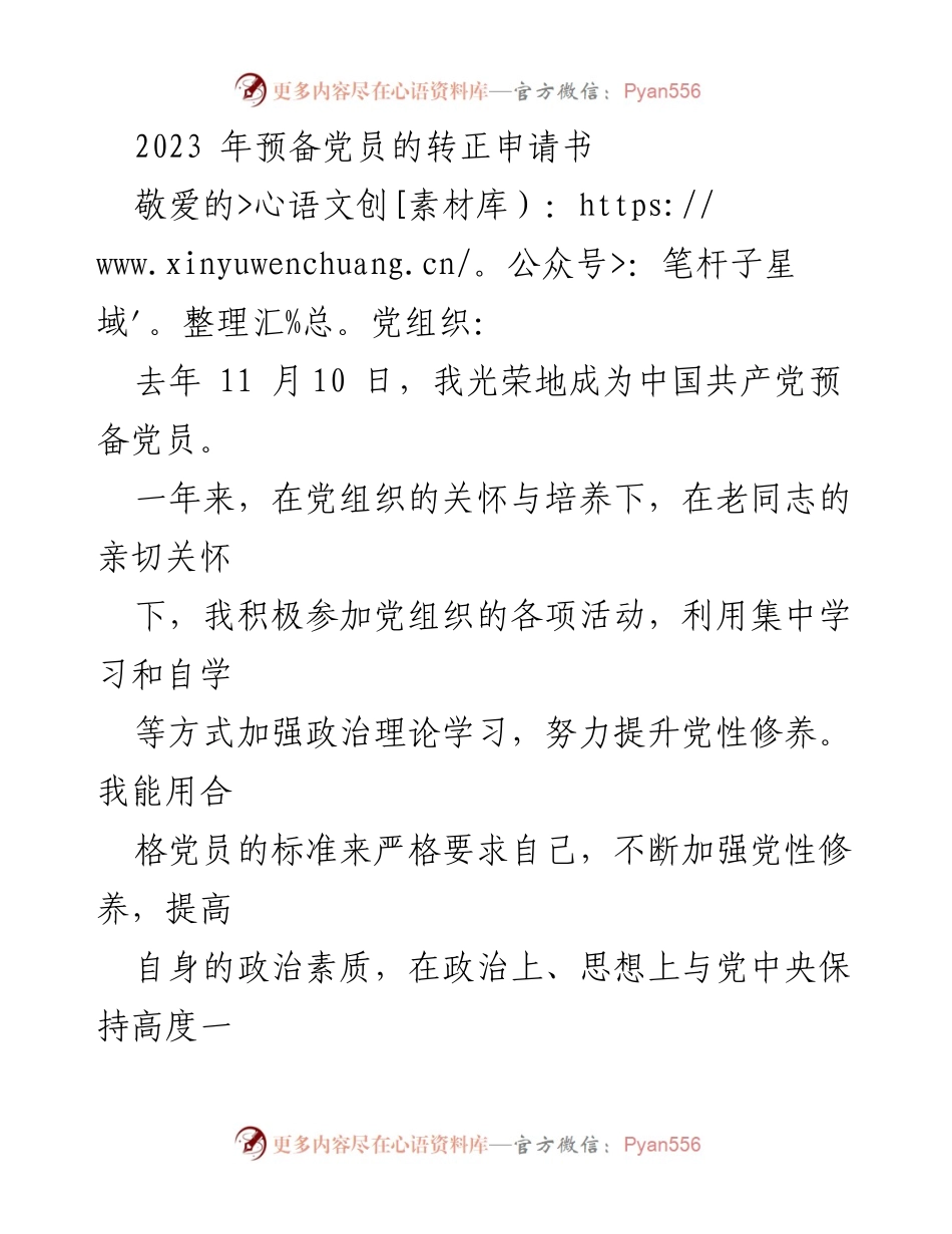 [发言] 党组织转正申请 - 2023年预备党员转正申请汇报.docx_第1页