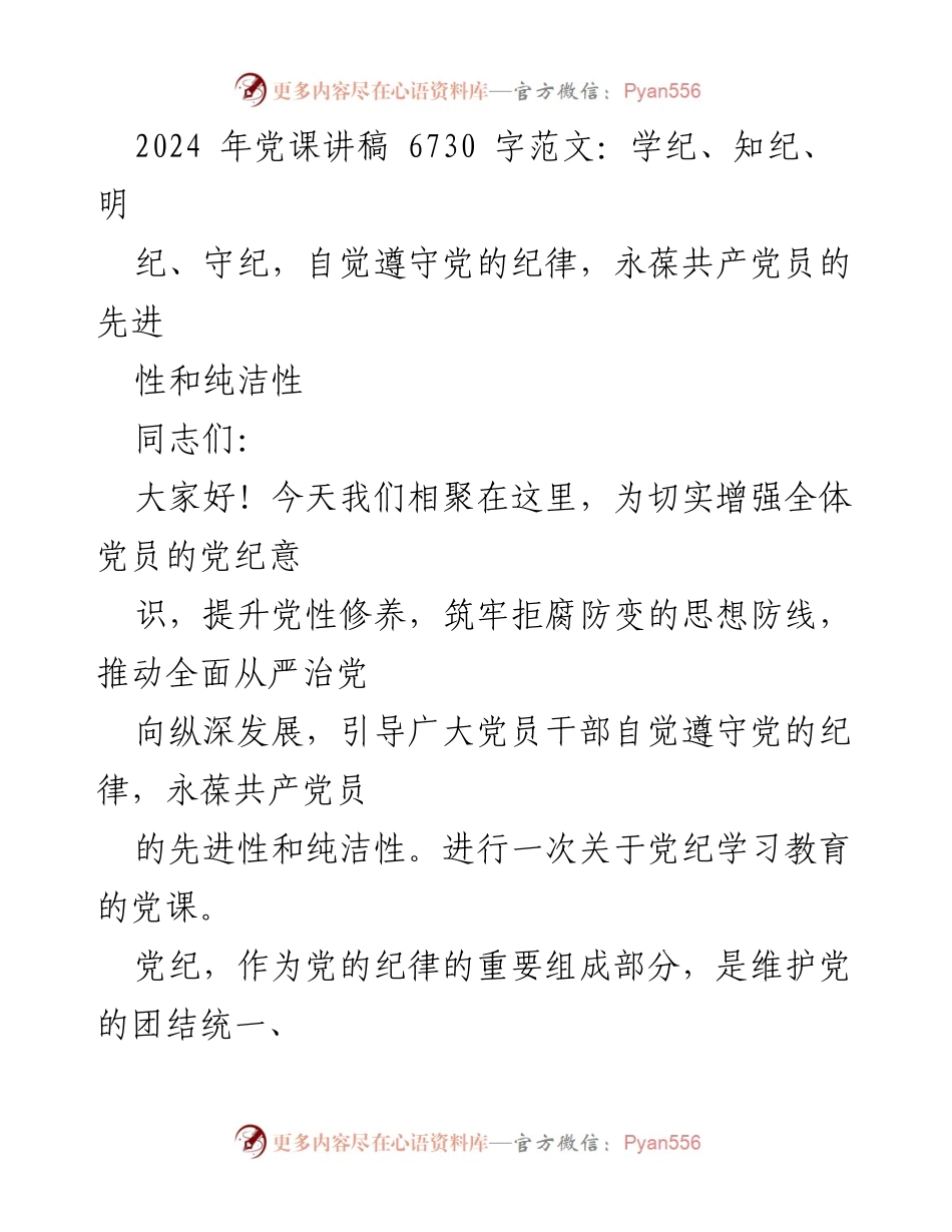 [发言] 党课 - 加强党纪意识，永葆共产党员的先进性与纯洁性.docx_第1页