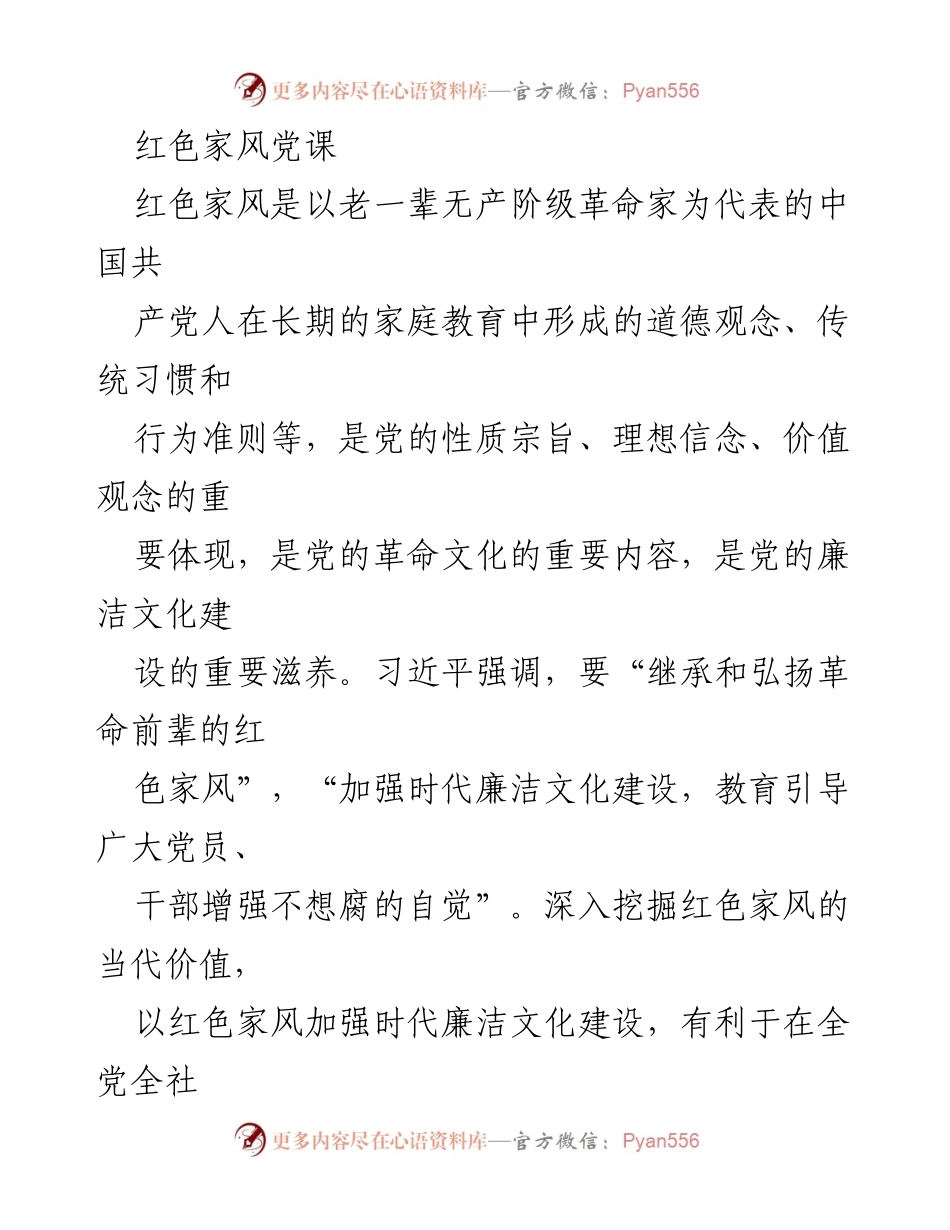 [发言] 党课 - 弘扬红色家风，树立崇高理想信念.docx_第1页