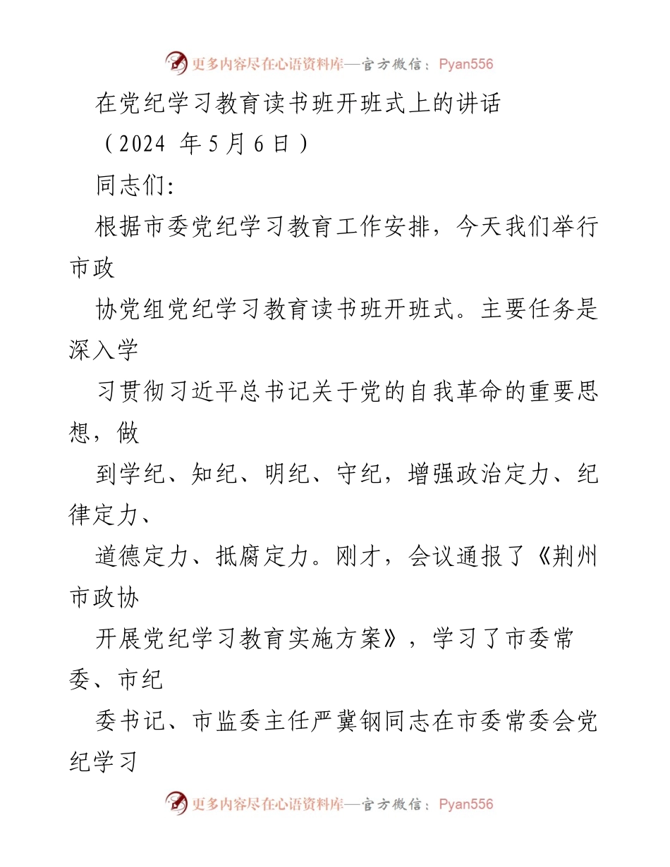 [发言] 党纪学习教育读书班开班式 - 深刻认识新时代党的纪律建设的重要意义.docx_第1页