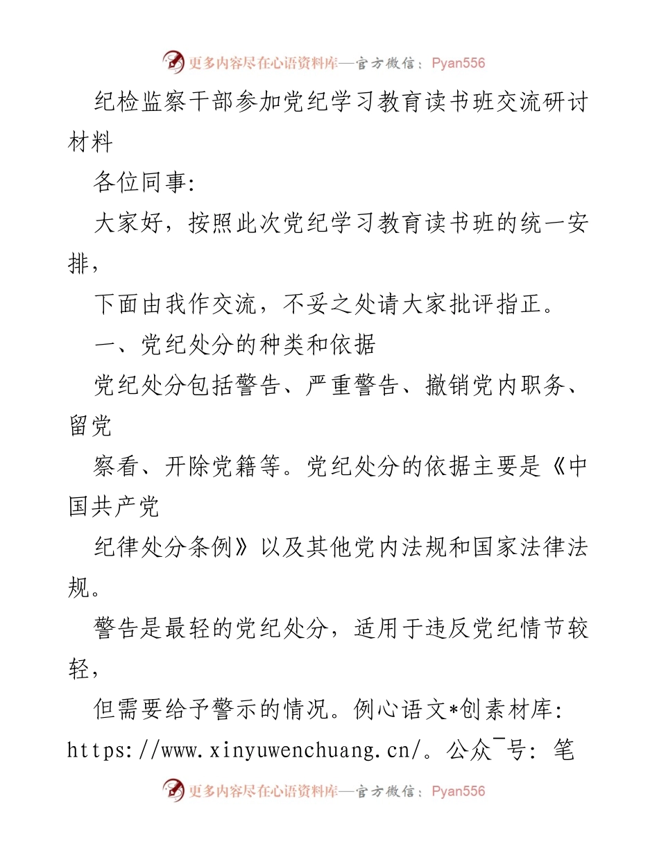 [发言] 党纪学习教育读书班 - 党纪处分的种类、依据与程序探讨.docx_第1页