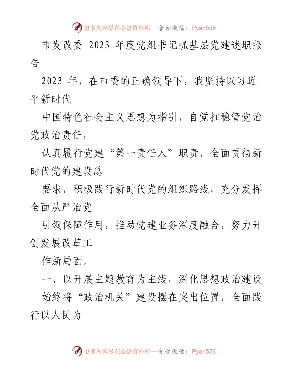 [发言] 党组书记述职 - 2023年度党建工作述职报告_2.docx_第1页