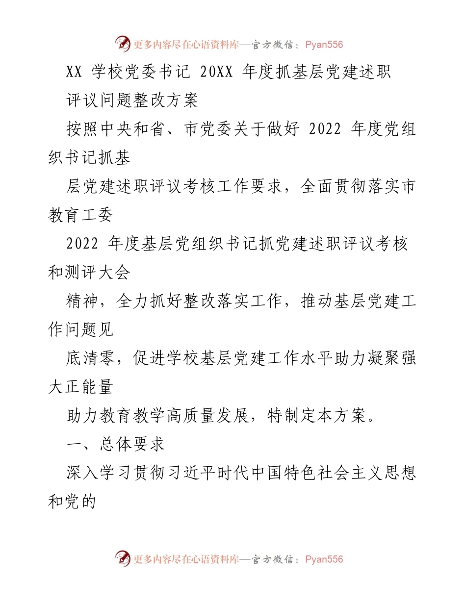 [发言] 党组织书记述职评议 - 2022年度基层党建工作整改方案.docx_第1页