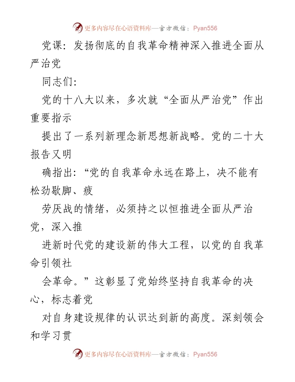 [发言] 党课 - 发扬自我革命精神，推进全面从严治党.docx_第1页