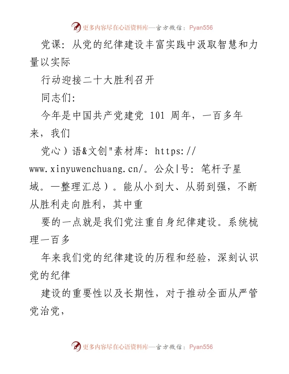 [发言] 党课 - 从党的纪律建设中汲取智慧迎接二十大胜利召开.docx_第1页