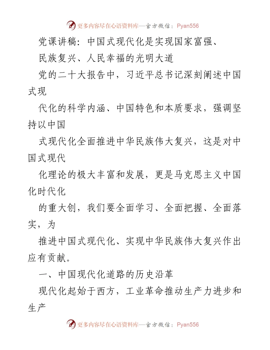 [发言] 党课 - 中国式现代化：实现民族复兴的光明大道_1.docx_第1页