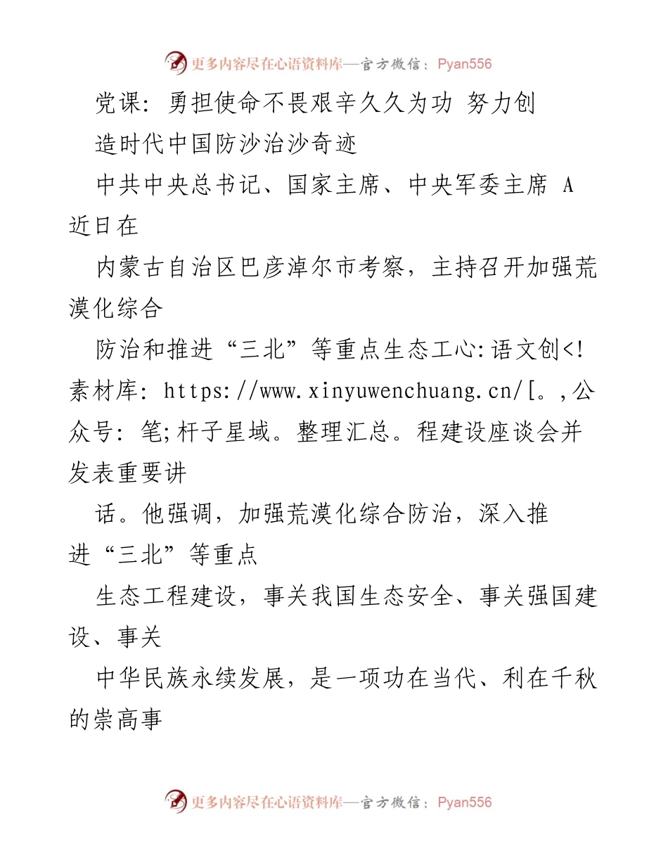[发言] 党课 - 勇担使命，创造时代中国防沙治沙奇迹.docx_第1页