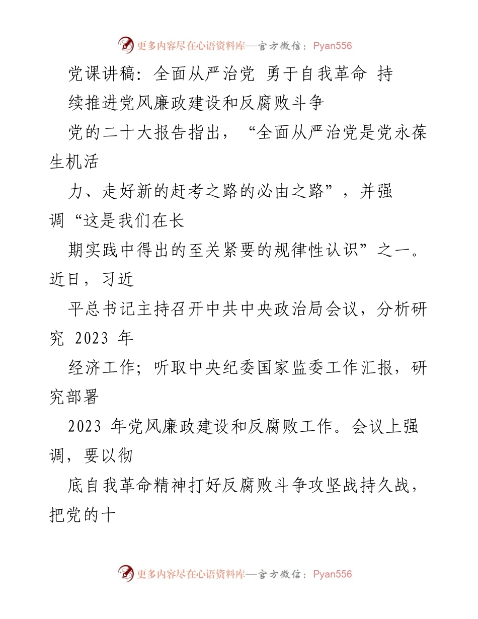 [发言] 党课 - 全面从严治党：自我革命与反腐斗争的战略部署.docx_第1页
