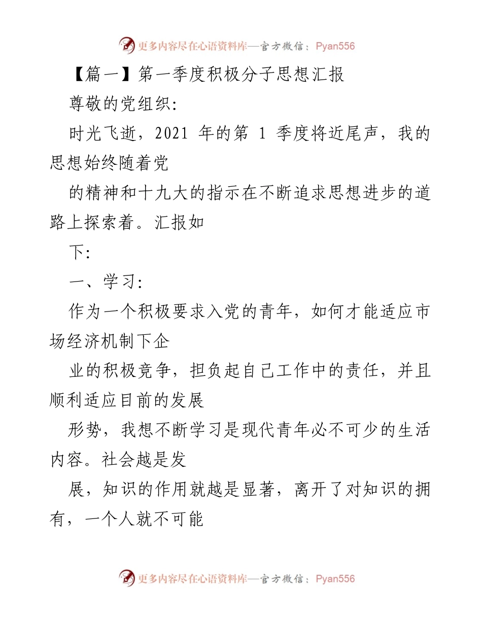 [发言] 党组织汇报 - 第一季度积极分子思想汇报与自我反思.docx_第1页
