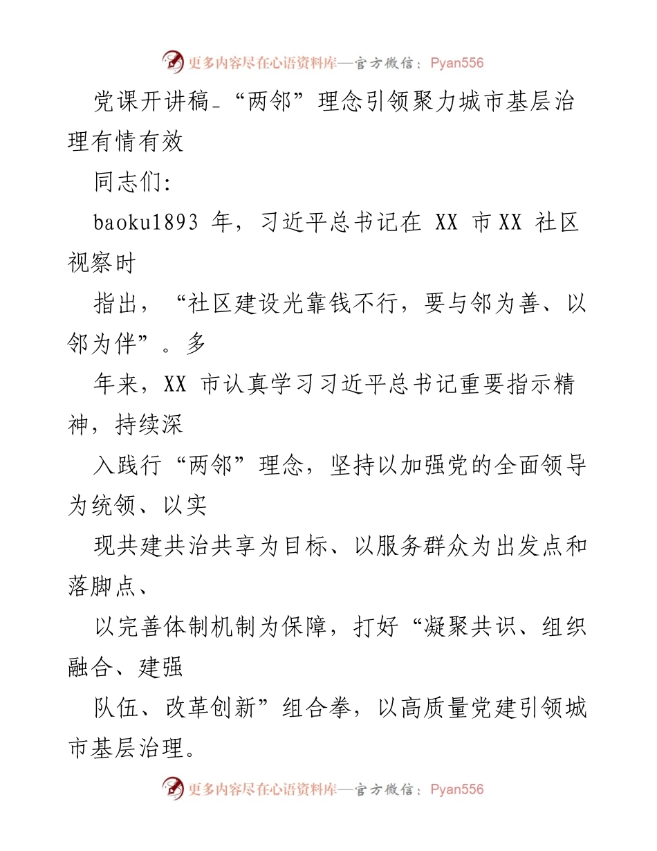 [发言] 党课 - “两邻”理念引领城市基层治理的实践与思考.docx_第1页