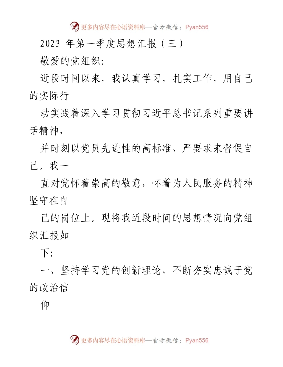 [发言] 党组织思想汇报 - 坚定信念，修身立德，锤炼本领：2023年第一季度思想汇报.docx_第1页