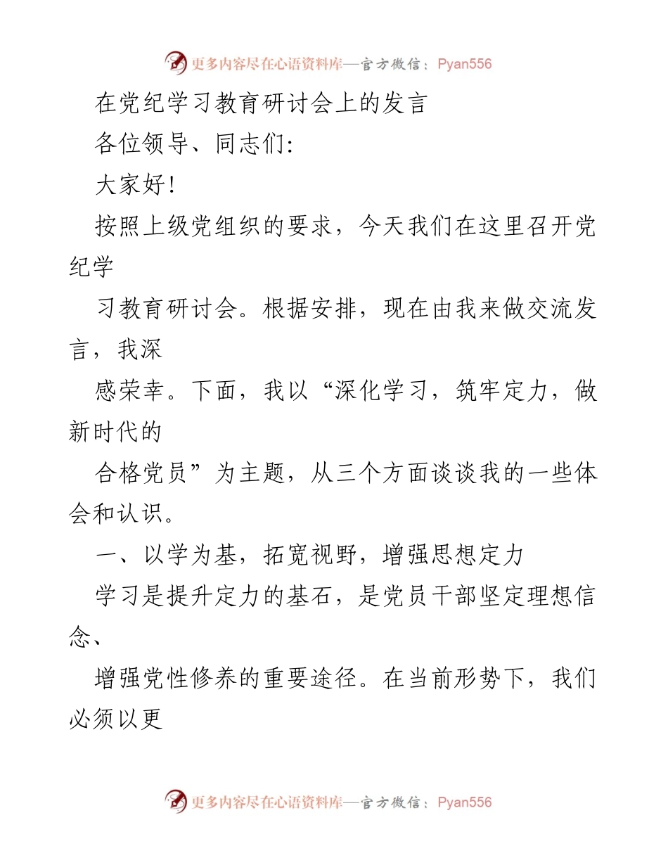 [发言] 党纪学习教育研讨会 - 深化学习，筑牢定力，做新时代的合格党员_1.docx_第1页