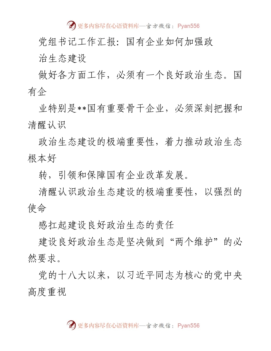 [发言] 党组会议 - 国有企业政治生态建设的重要性与实践路径.docx_第1页