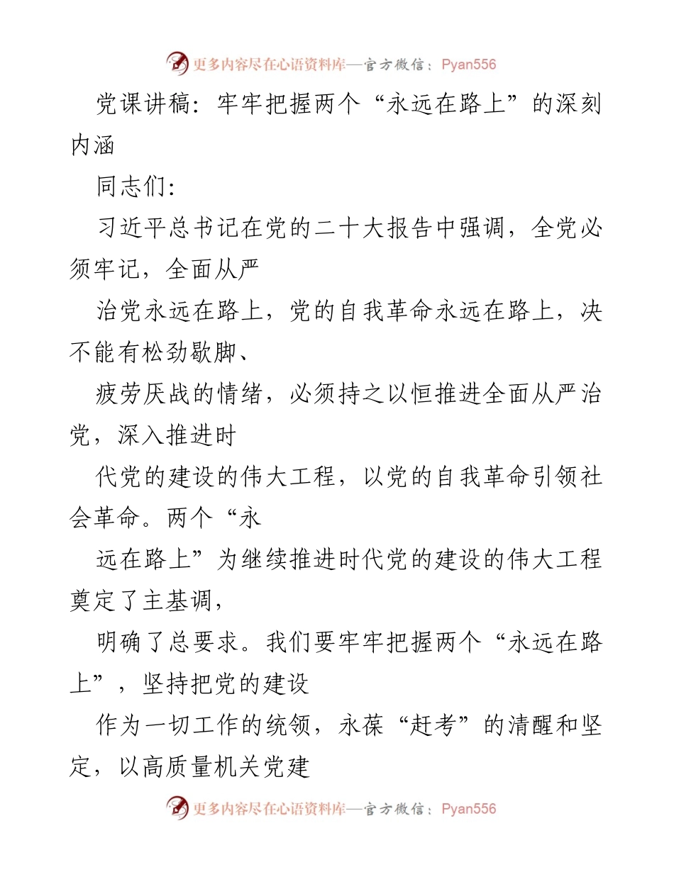 [发言] 党课 - 牢牢把握两个“永远在路上”的深刻内涵.docx_第1页