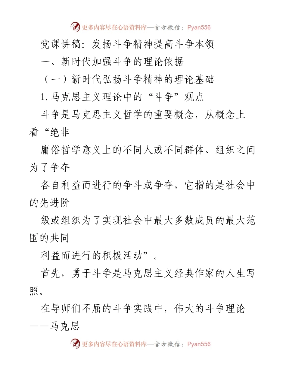 [发言] 党课 - 弘扬斗争精神，提升斗争能力.docx_第1页