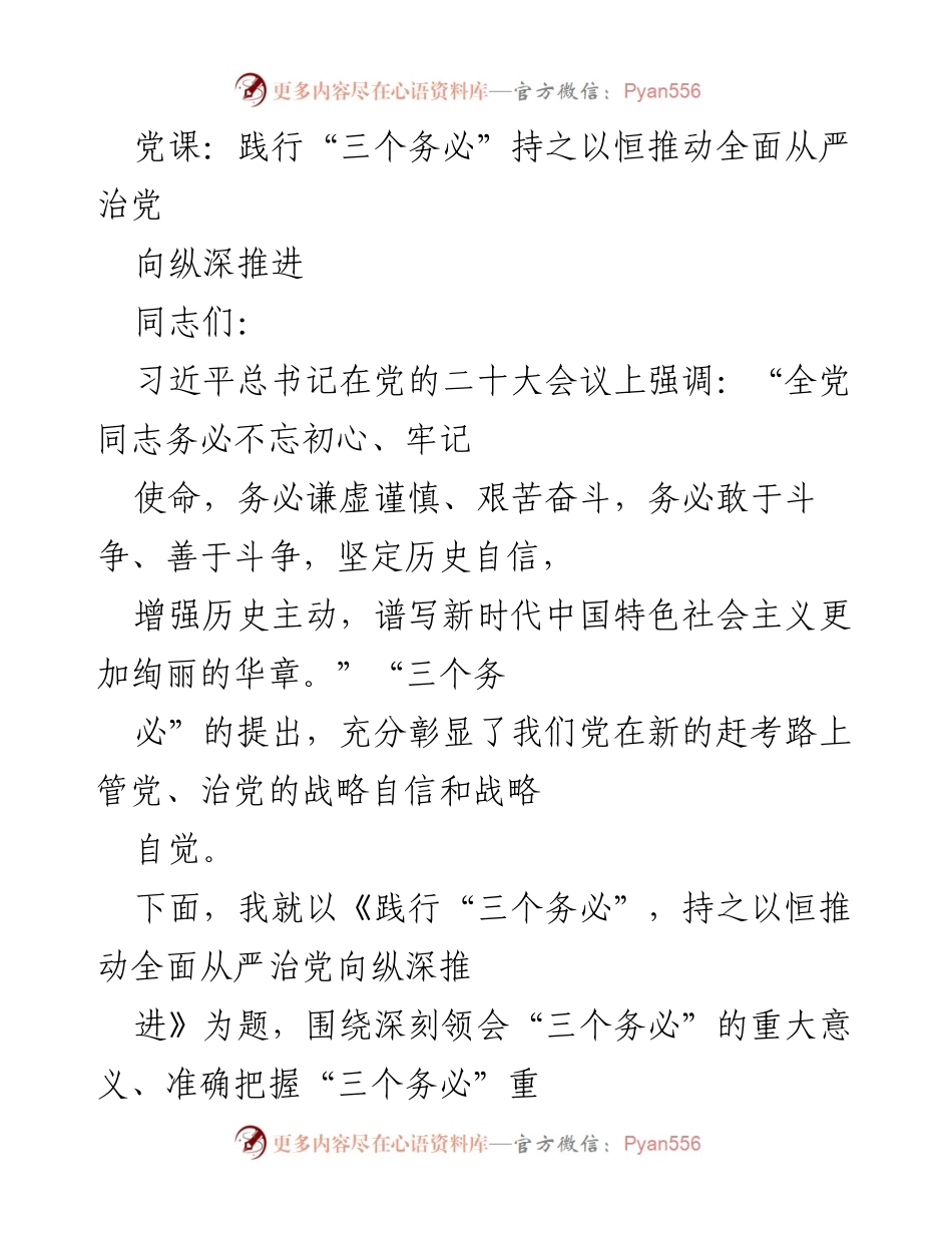 [发言] 党课 - 践行“三个务必”，推动全面从严治党的重要性与要求.docx_第1页
