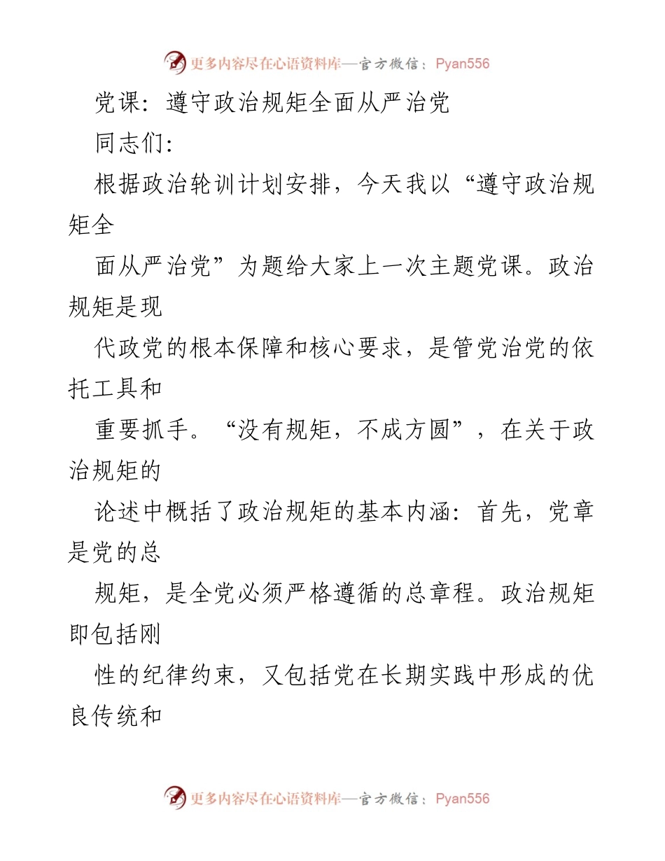 [发言] 党课 - 遵守政治规矩，推动全面从严治党.docx_第1页