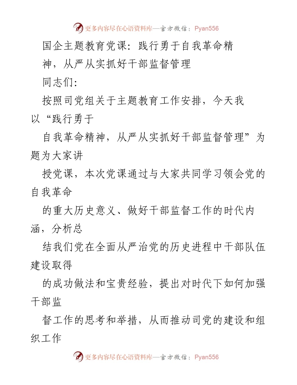 [发言] 党课 - 践行自我革命精神，强化干部监督管理.docx_第1页