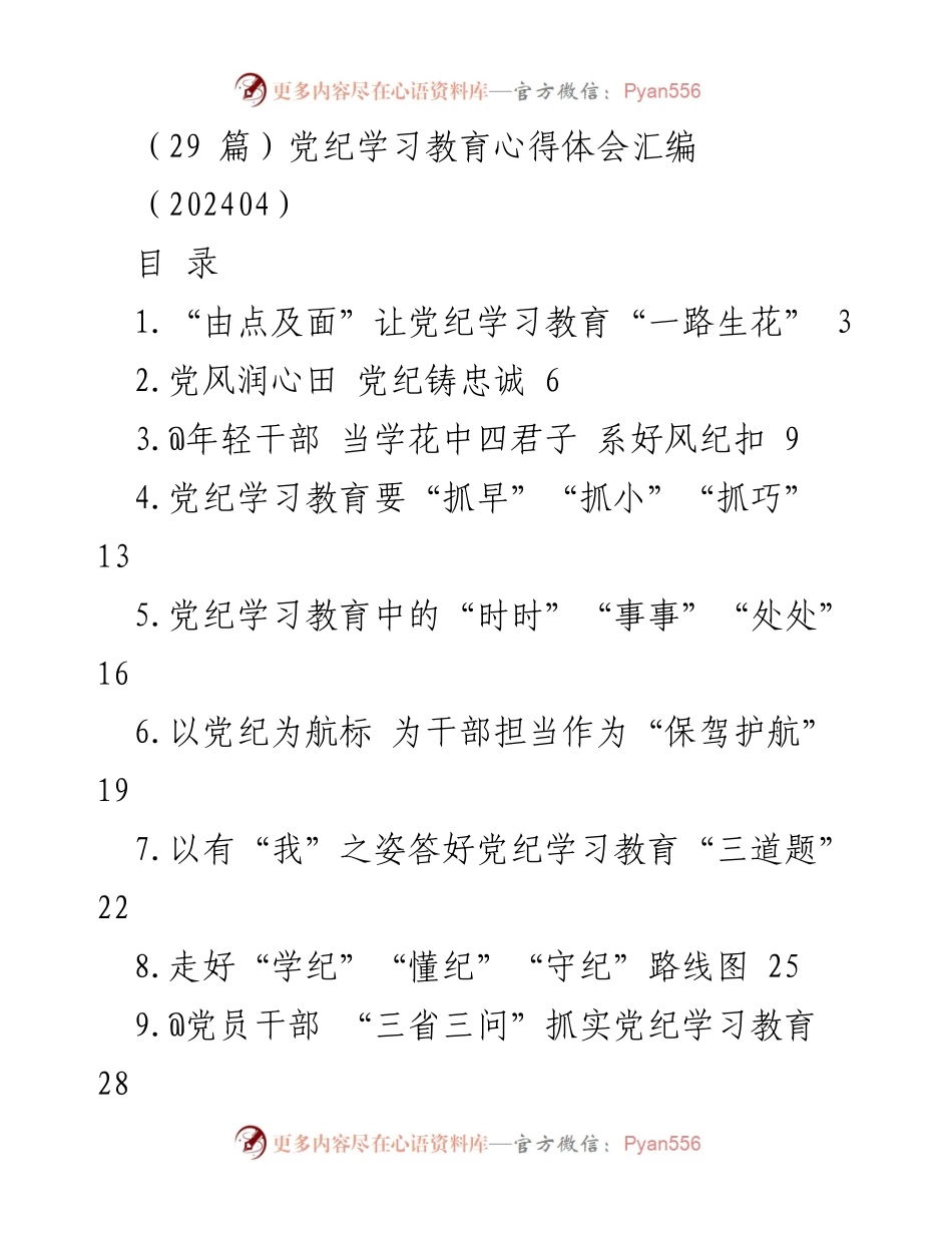 [发言] 党纪学习教育会议 - 提升党纪学习教育质量的有效措施.docx_第1页