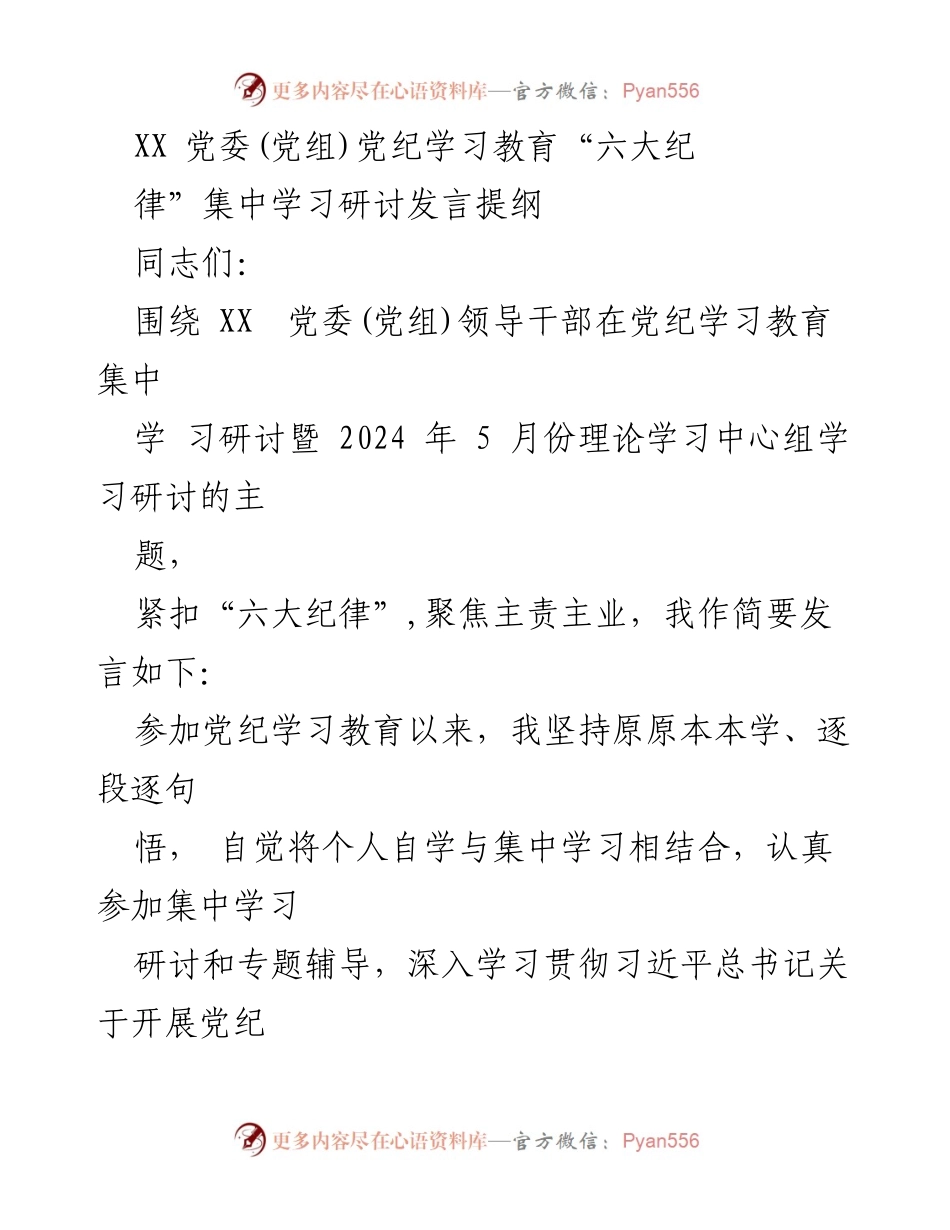 [发言] 党纪学习教育集中研讨 - 深入学习“六大纪律”推动全面从严治党.docx_第1页