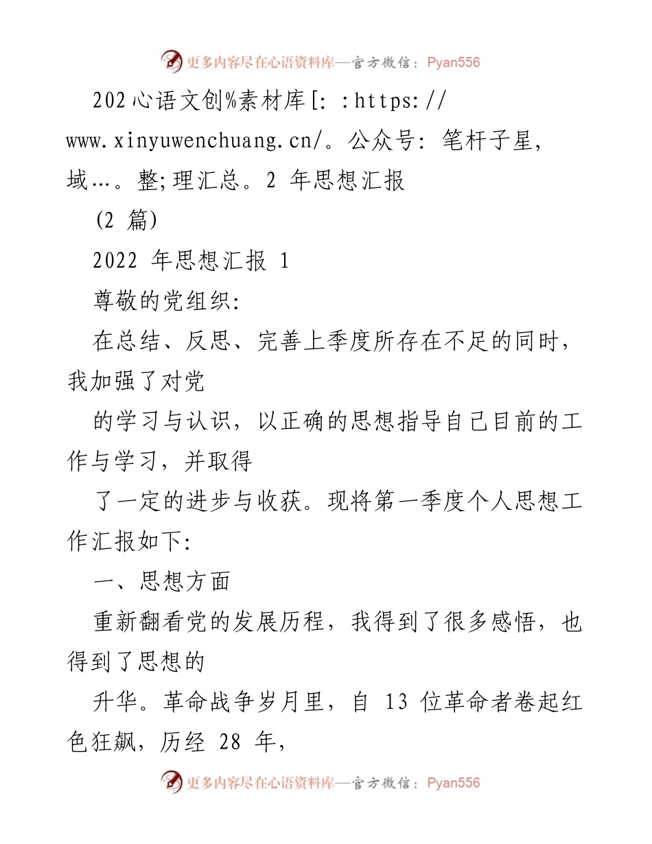 [发言] 党组织会议 - 2022年第一季度个人思想工作汇报.docx_第1页