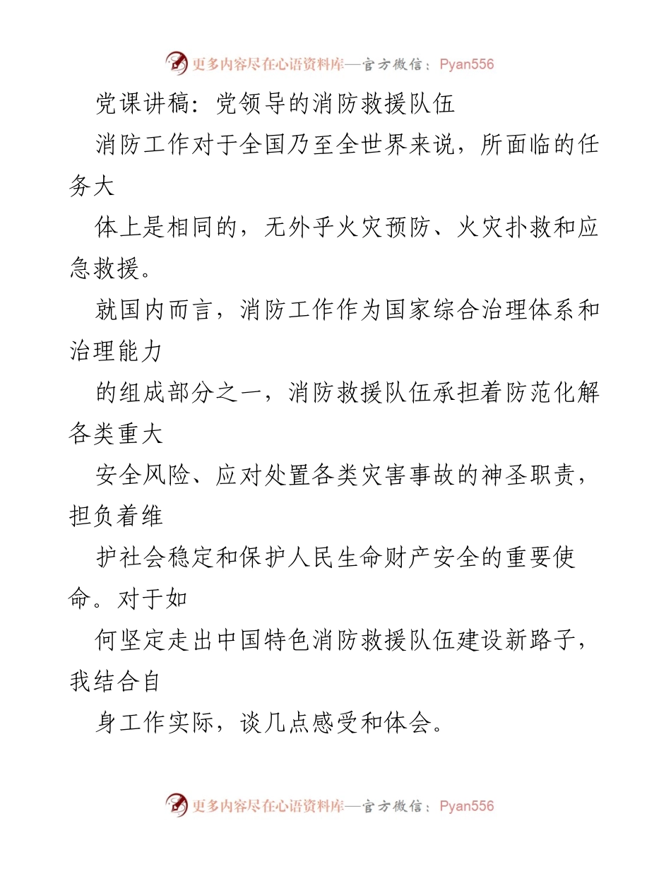 [发言] 党课 - 坚持党的领导，推进中国特色消防救援队伍建设.docx_第1页
