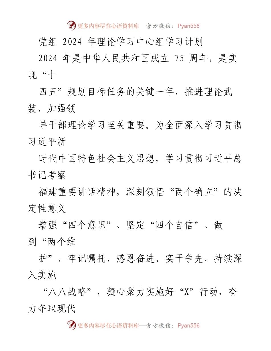 [发言] 党组会议 - 2024年党组理论学习中心组学习计划.docx_第1页