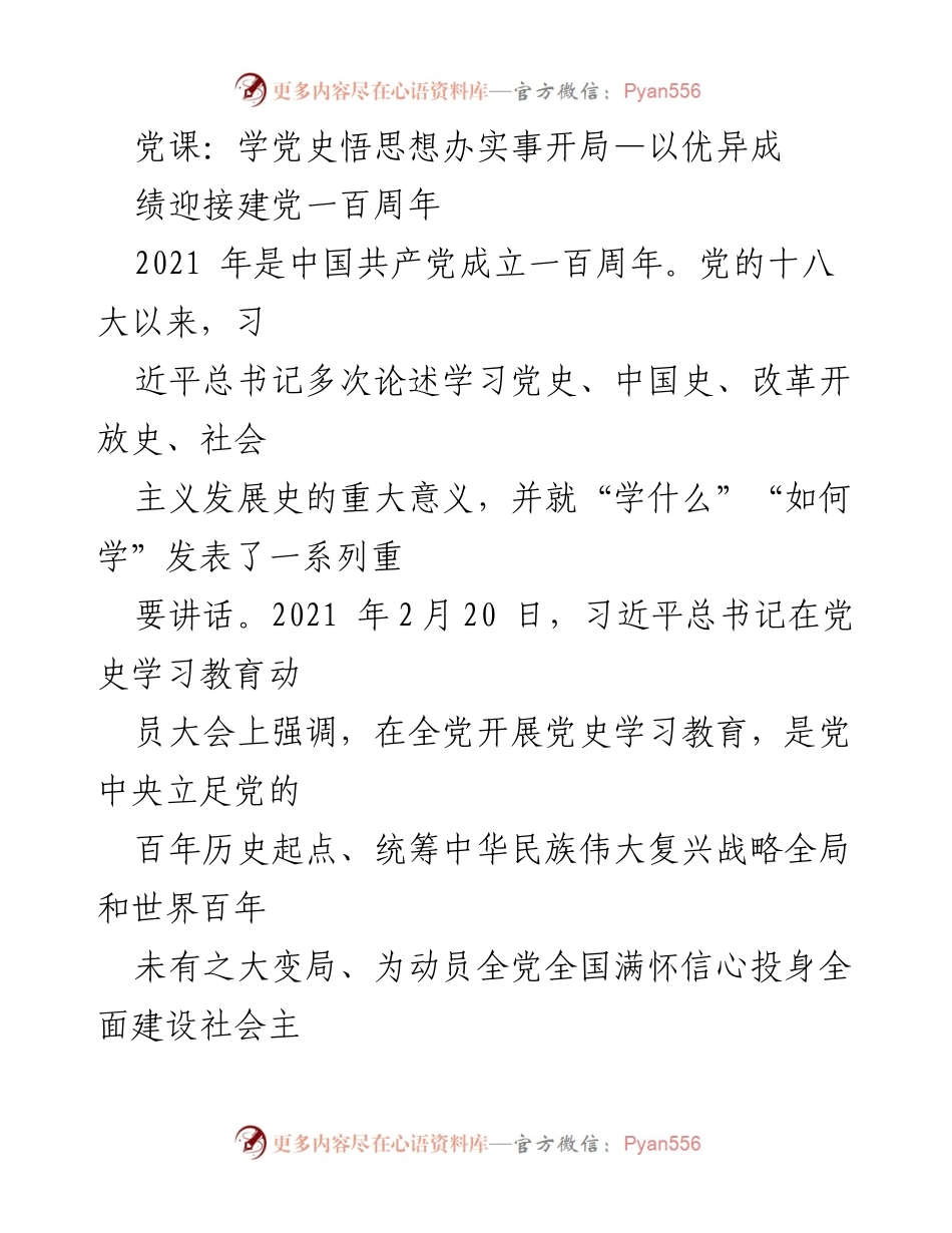 [发言] 党课 - 学党史悟思想，迎接建党百年华诞.docx_第1页