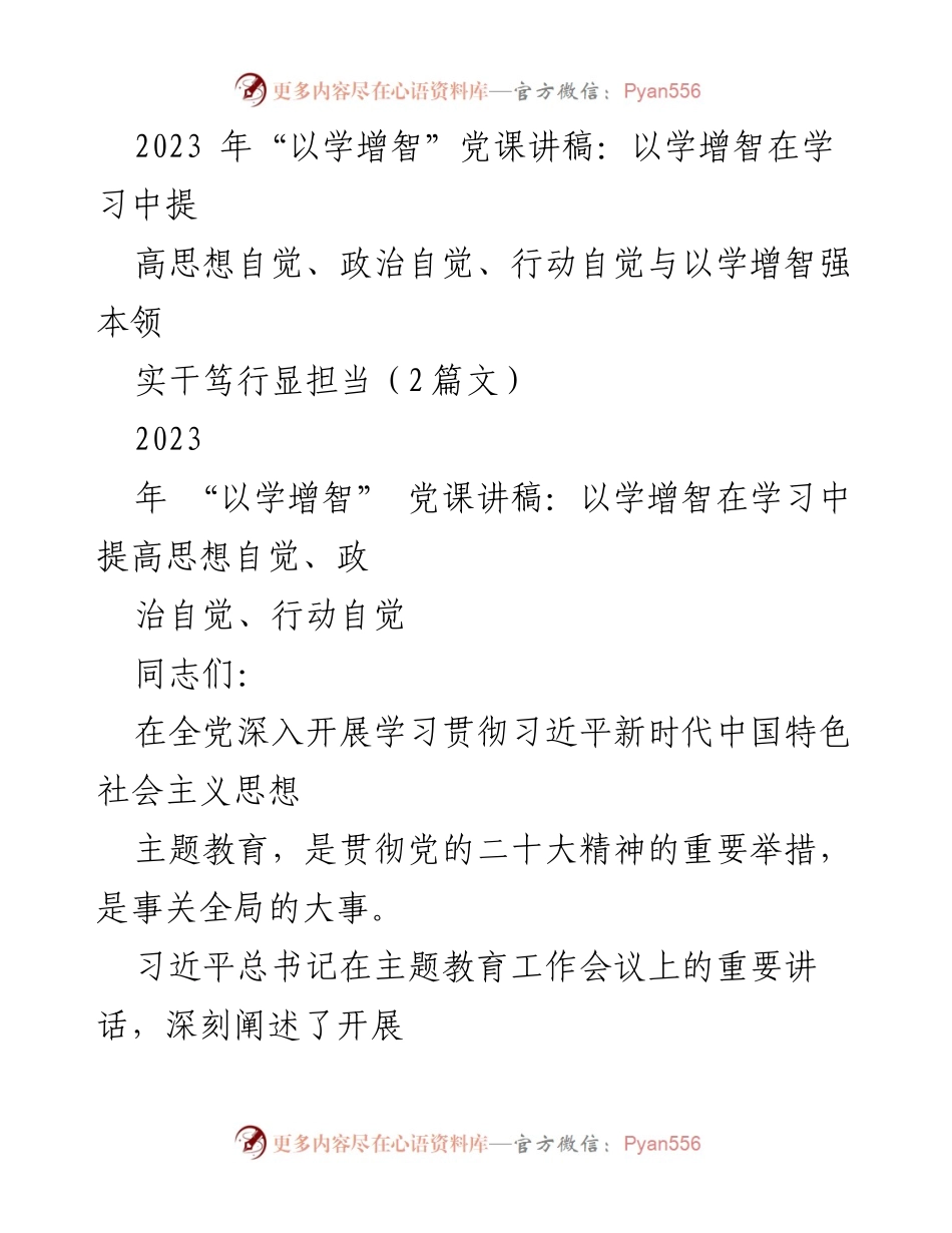 [发言] 党课 - 提升思想自觉与行动自觉的“以学增智”党课讲稿.docx_第1页