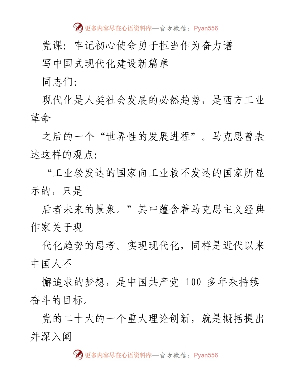 [发言] 党课 - 牢记初心使命，勇于担当，谱写中国式现代化新篇章.docx_第1页
