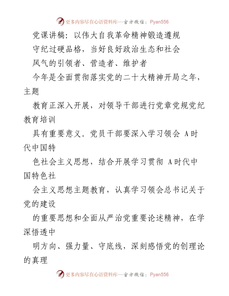 [发言] 党课 - 以伟大自我革命精神锻造遵规守纪过硬品格.docx_第1页