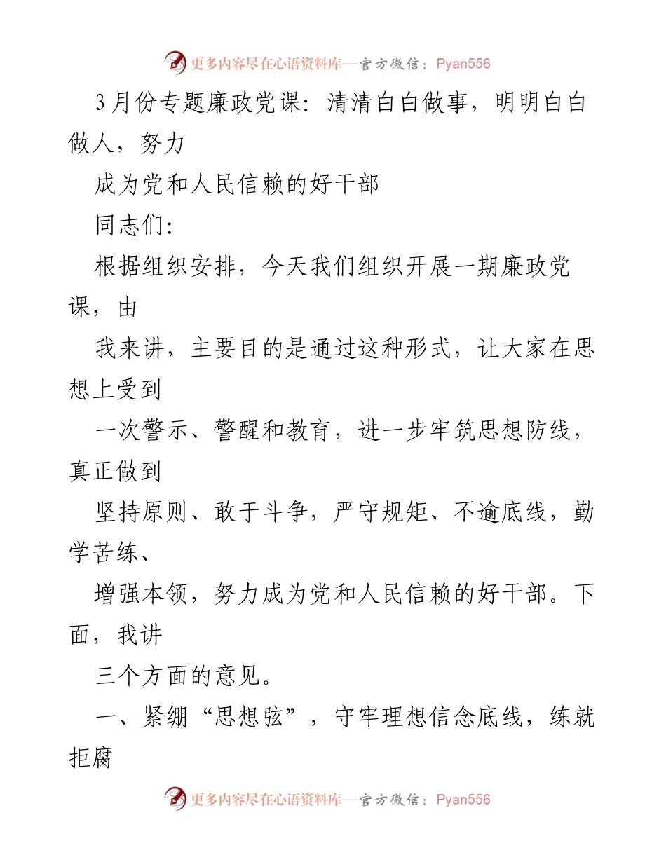 [发言] 党课 - 清清白白做事，明明白白做人：努力成为党和人民信赖的好干部.docx_第1页