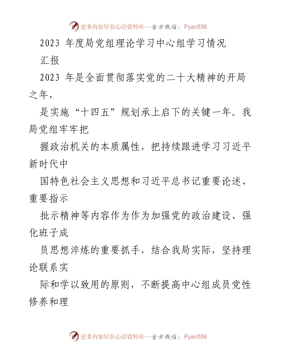 [发言] 党组理论学习汇报 - 2023年度党组理论学习中心组工作总结与成效分析.docx_第1页