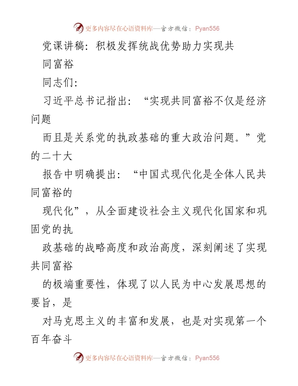 [发言] 党课 - 积极发挥统战优势助力共同富裕的理论探讨.docx_第1页