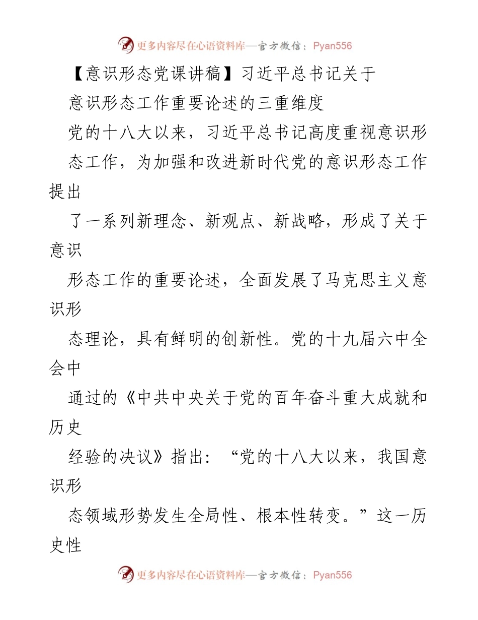[发言] 党课 - 深入学习习近平总书记关于意识形态工作的重要论述.docx_第1页