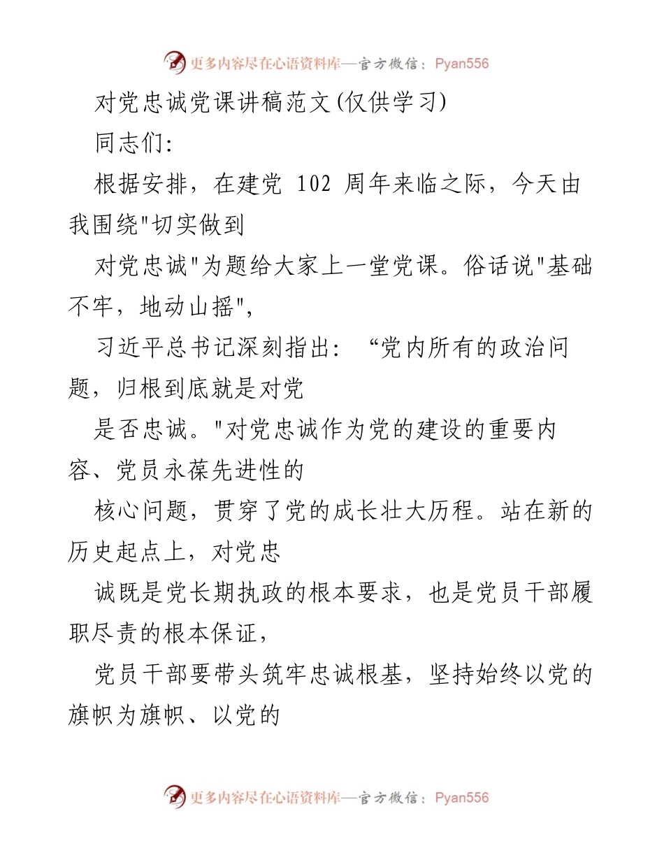 [发言] 党课 - 对党忠诚的重要性与实践探讨.docx_第1页