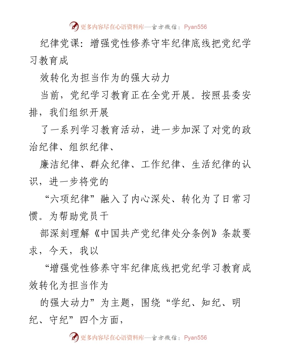 [发言] 党纪学习教育活动 - 增强党性修养，守牢纪律底线.docx_第1页