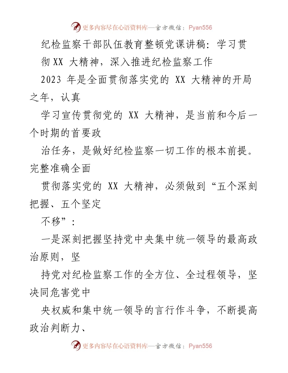 [发言] 党课 - 深入学习贯彻党的XX大精神，推动纪检监察工作新发展.docx_第1页