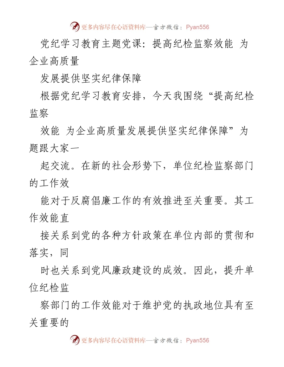 [发言] 党纪学习教育主题党课 - 提升纪检监察效能 保障企业高质量发展.docx_第1页