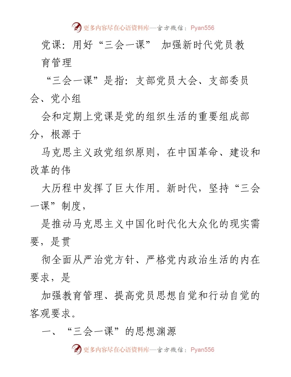 [发言] 党课 - 加强新时代党员教育管理的“三会一课”制度.docx_第1页
