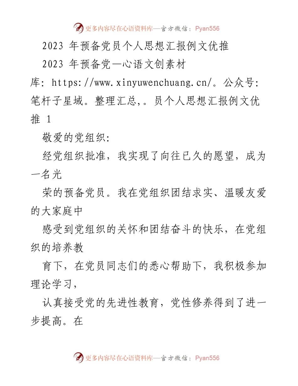 [发言] 党组织汇报 - 2023年预备党员思想汇报总结.docx_第1页