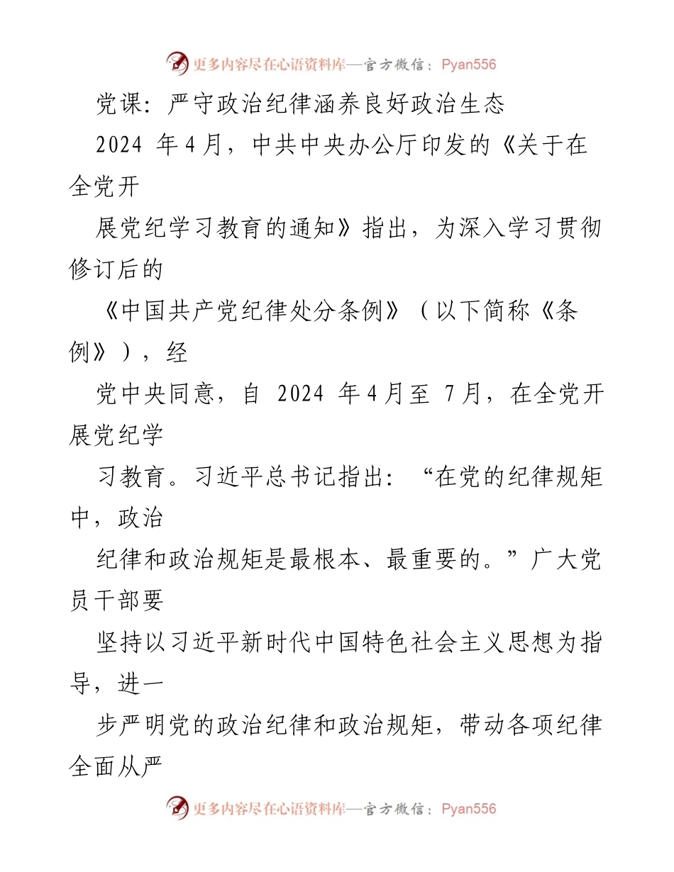 [发言] 党课 - 严守政治纪律，营造良好政治生态.docx_第1页