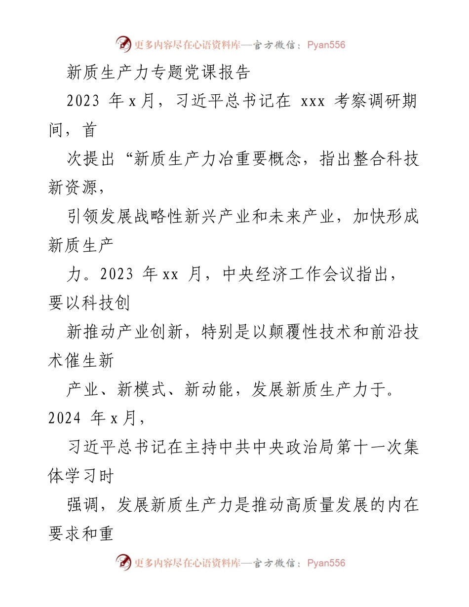 [发言] 党课 - 新质生产力：推动高质量发展的核心理念与国家方略.docx_第1页