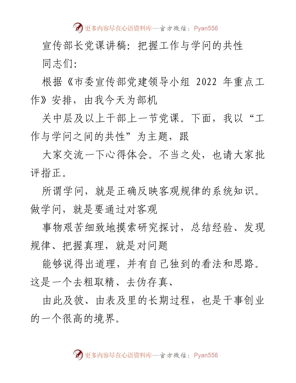 [发言] 党课 - 把握工作与学问的共性_1.docx_第1页