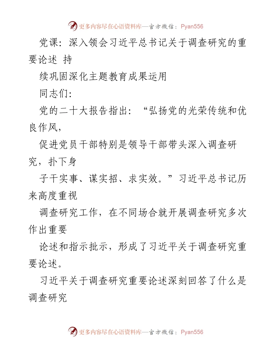 [发言] 党课 - 深入领会习近平总书记关于调查研究的重要论述.docx_第1页