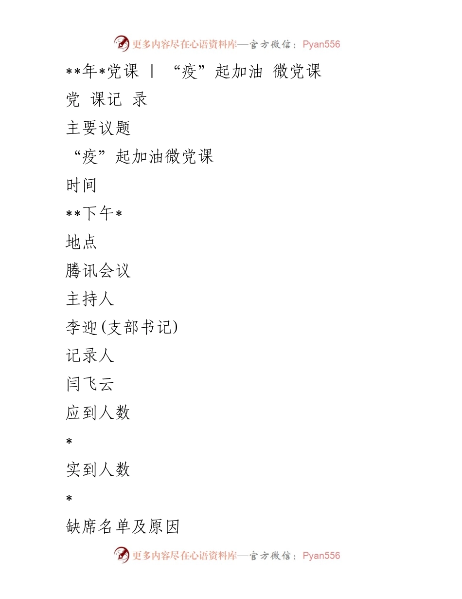 [发言] 党课 - “疫”起加油：研究生党员的志愿服务分享.docx_第1页