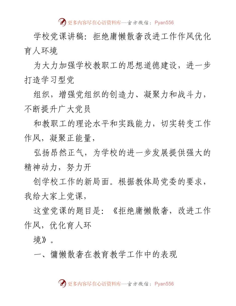[发言] 党课 - 拒绝庸懒散奢，改进工作作风，优化育人环境.docx_第1页