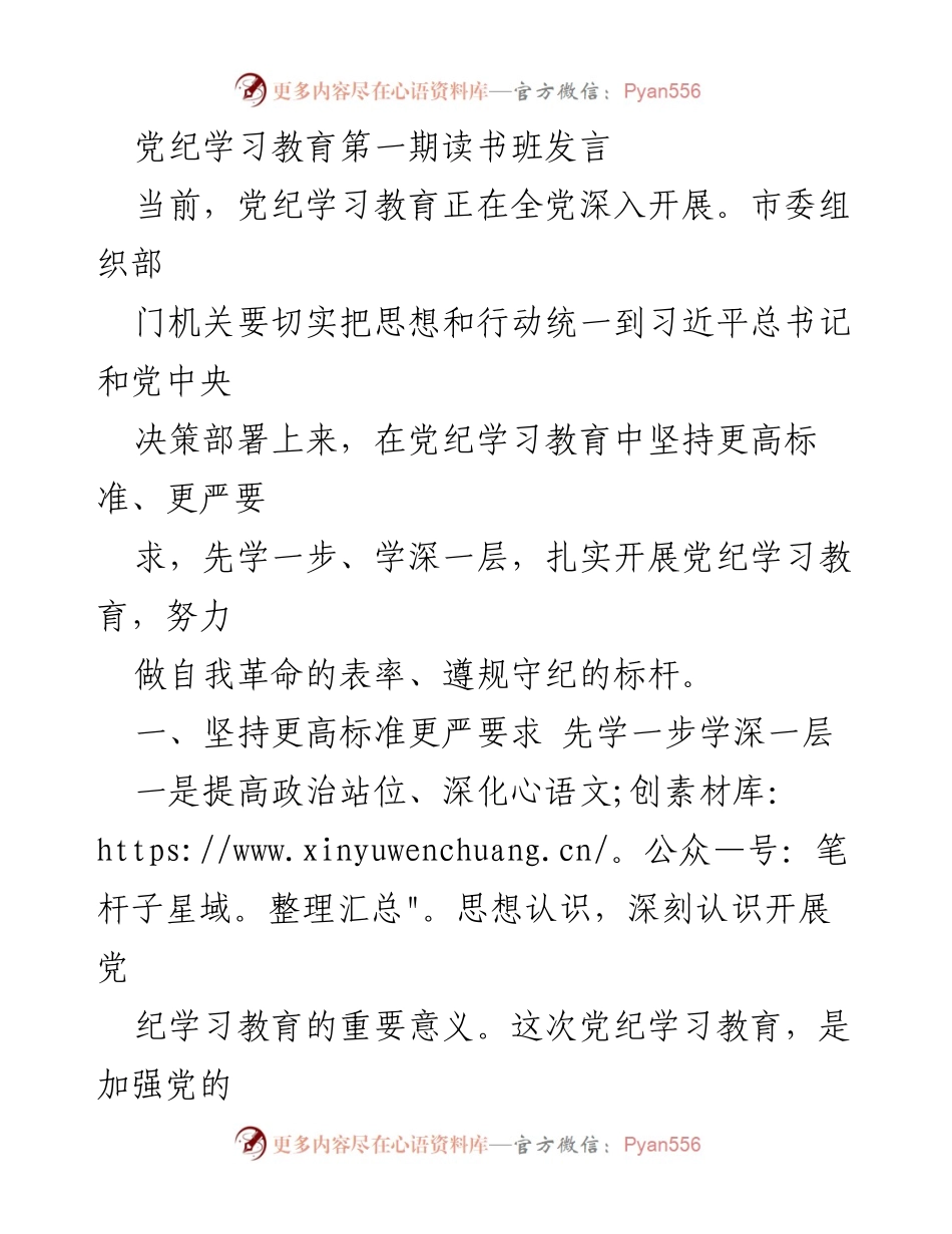 [发言] 党纪学习教育读书班 - 深入推进党纪学习教育，提升党员干部纪律意识_2.docx_第1页