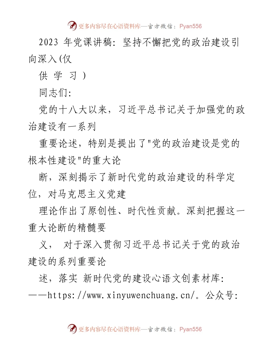 [发言] 党课 - 坚持党的政治建设，增强政治意识与理论武装.docx_第1页